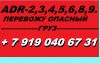 Т.8 919 0406731 Перевожу опасный груз ADR имеется ДОПОГ