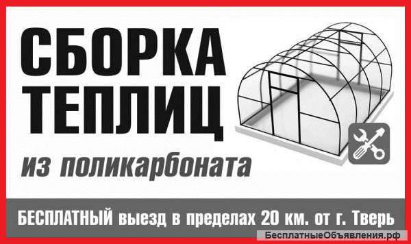 Сборка теплиц из поликарбоната по Твери и области