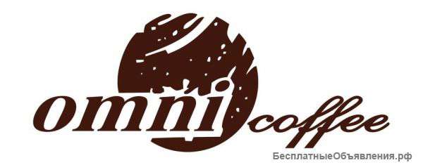 Чемпионский кофе OMNI, свежей обжарки