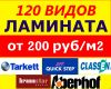 Большой выбор ламината Tarkett. Предлагаем дешево купить стройматериалы в Иркутске со склада