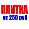 Большой выбор хорошей керамической плитки. Предлагаем дешево купить стройматериалы в Иркутске со скл