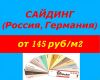 Большой выбор сайдинга. Предлагаем дешево купить сайдинг и другие стройматериалы в Иркутске со скла