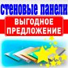 Большой выбор стеновых панелей пвх. Предлагаем дешево купить стройматериалы в Иркутске со склада