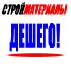 Большой выбор материалов для ремонта. Предлагаем купить стройматериалы в Иркутске со склада дешево