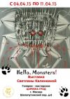 04.04.2015г. в 16:00 Открытие персональной выставки живописи Светланы Калинкиной "Hello, Monsters "