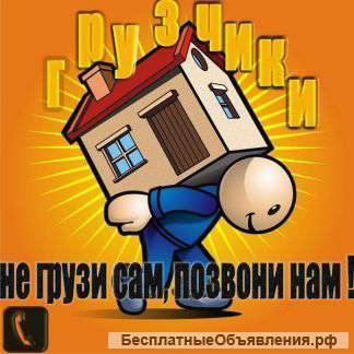 Услуги Грузчиков