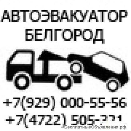 Служба эвакуации белгород