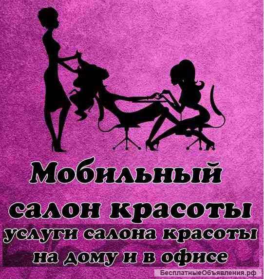 Мобильный салон красоты