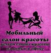Мобильный салон красоты