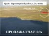 Участок, Крым, Окуневка, Черноморский р-он
