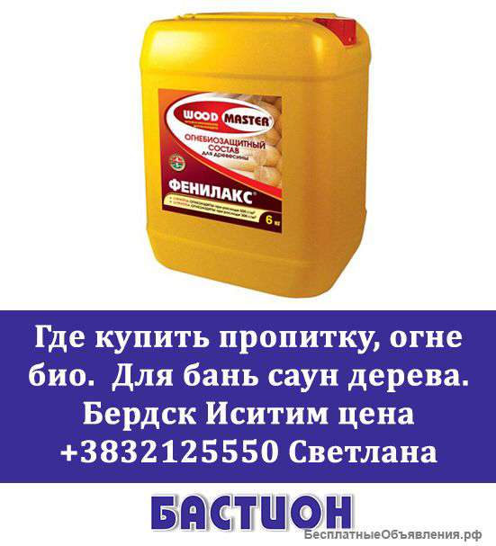Антисептик для древесины бань саун в бердске искитиме цена дешево