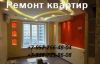 Ремонт квартир
