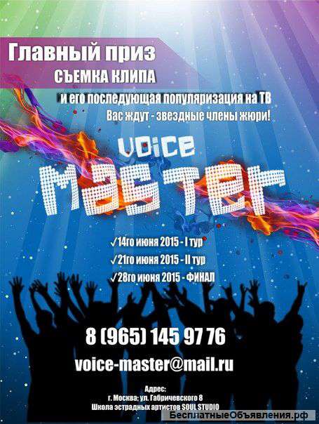 Конкурс вокалистов "VOICE MASTER 2015"