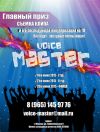 Конкурс вокалистов "VOICE MASTER 2015"