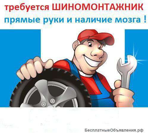 Требуется Шиномонтажник