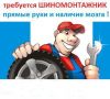 Требуется Шиномонтажник