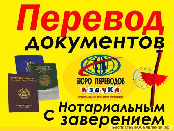 Переводы документов с нотариальным заверением