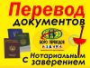 Переводы документов с нотариальным заверением