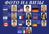 Фото на визы и документы