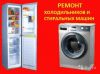 Ремонт газовых плит,колонок,стиральных,посудомоечных машин,холодильников и тв