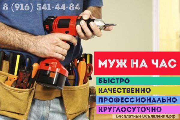 Муж на час