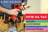 Муж на час