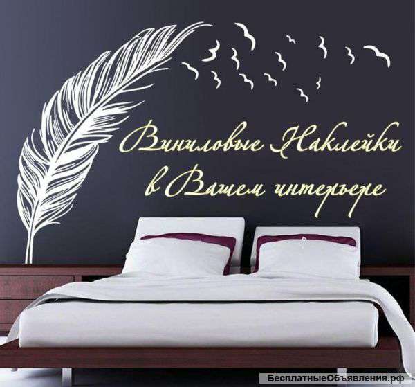 Виниловые наклейки