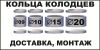 ЖБИ кольца колодцев и другие изделия. Доставка, разгрузка, монтаж