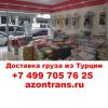 Перевозка из Турции в Москву +74997057625, из Турции перевозки, перевозка грузов из Турции, транспор