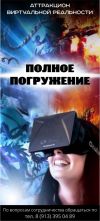 Аттракцион Виртуальной реальности - Полное погружение