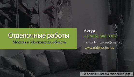 Ремонт и отделка квартир в Москве