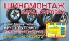 Услуги круглосуточно шиномонтажа
