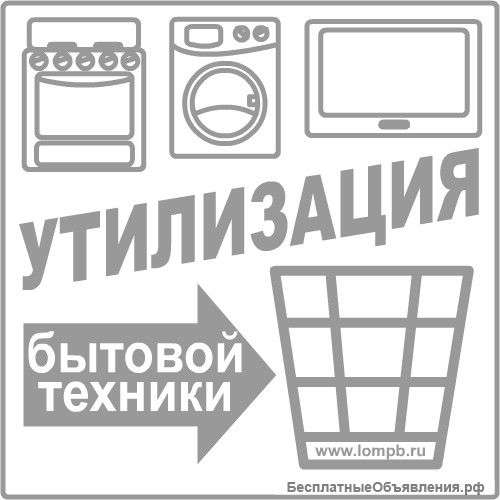 Бесплатный вывоз бытовой техники