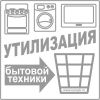 Бесплатный вывоз бытовой техники