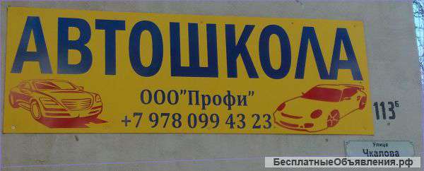 Автошкола "ПРОФИ"