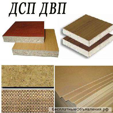 ДСП, ДВП, фанера оптом
