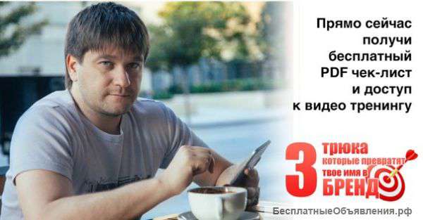 Как превратить свое имя в бренд