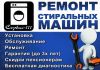 Ремонт Стиральных машин,Холодильников,Тв,Электроплит и др