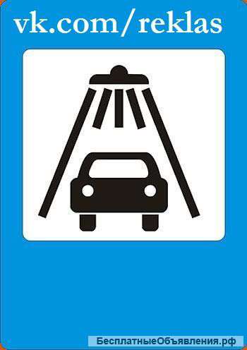 Бесплатная автомойка