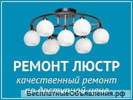 Ремонт и установка люстр | Выезд на дом