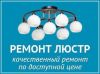 Ремонт и установка люстр | Выезд на дом