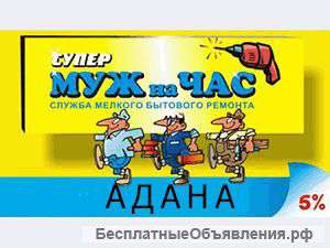 Домашний Мастер или муж на час