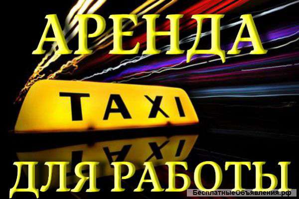 Автомобиль такси в аренду для работы в Москве
