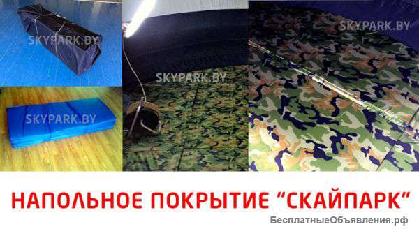 Напольное покрытие для мобильного планетария