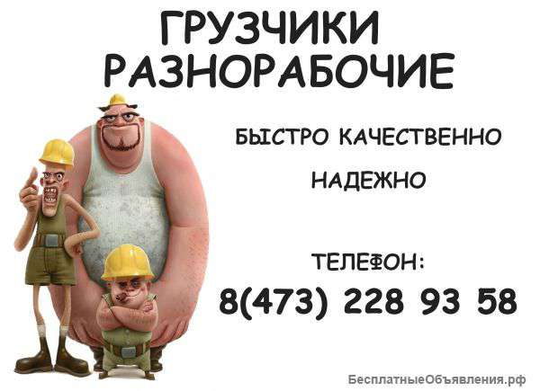 Грузчики, разнорабочие в Воронеже
