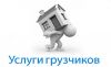 Грузчики не фирма