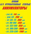 Покупаю отработанные аккумуляторы самовзов