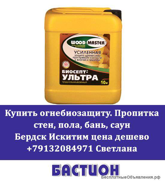 Огнебиозащиту пропитка стен пола бань саун Бердск Искитим цена дешево