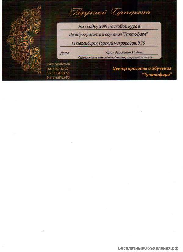 Подарочный сертификат на обучение в центре красоты со скидкой 50%
