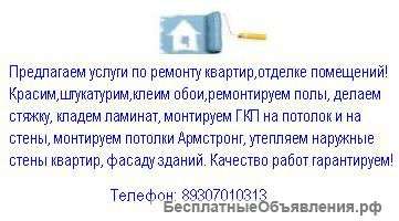 Малярные работы,ремонтвыравнивание пола